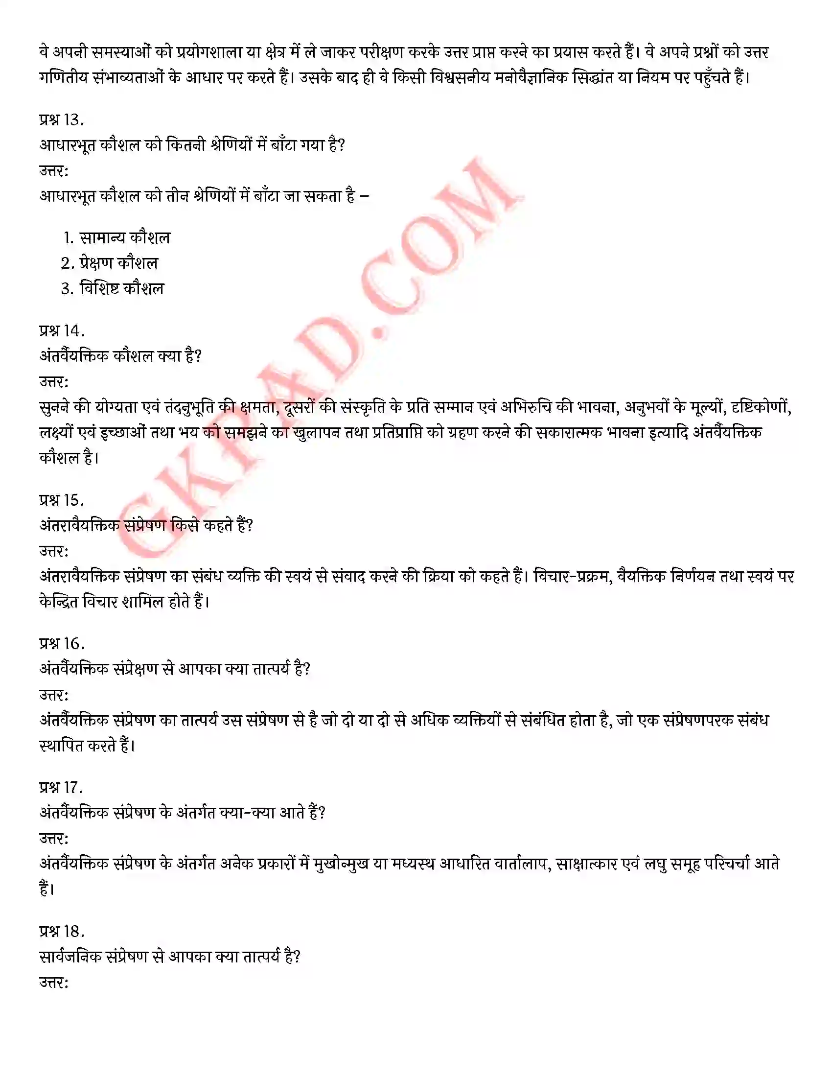 Bihar Board Class 12th Psychology (मनोविज्ञान) Chapter 9 मनोविज्ञान कौशलों का विकास (Developing Psychology Skills)) Solution 7
